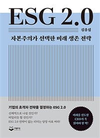 ESG 2.0 -ںǰ  ̷   (Ŀ̹)