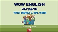 WOW ENGLISHͿ ױ۸  Ȱ 2 - ,  (Ŀ̹)