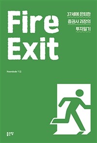 Fire Exit - 37  ǻ  ϱ (Ŀ̹)