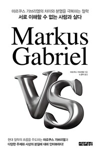 Markus Gabriel VS - 긮 ̿ п غϴ ö,       (Ŀ̹)