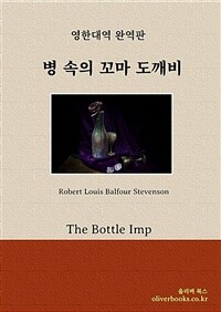     - The Bottle Imp (Ŀ̹)