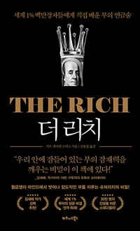  ġ THE RICH -  1% 鸸ڵ鿡    ݼ (Ŀ̹)