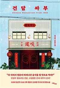 Ǵ κ - Chinese Restaurant From 1984 (Ŀ̹)