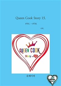 Queen Cook Story 15. (Ŀ̹)