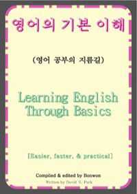  ⺻ (Learning English Through Basics) (Ŀ̹)