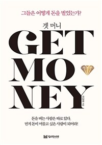  Ӵ GET MONEY (Ŀ̹)