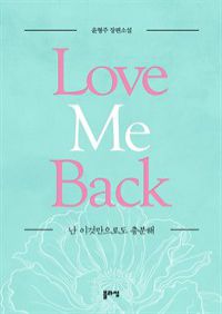    Love Me Back () (Ŀ̹)