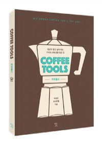 Ŀ Coffee Tools (Ŀ̹)