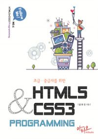 ʱ ߱ڸ  HTML5 + CSS3 Programming (Ŀ̹)